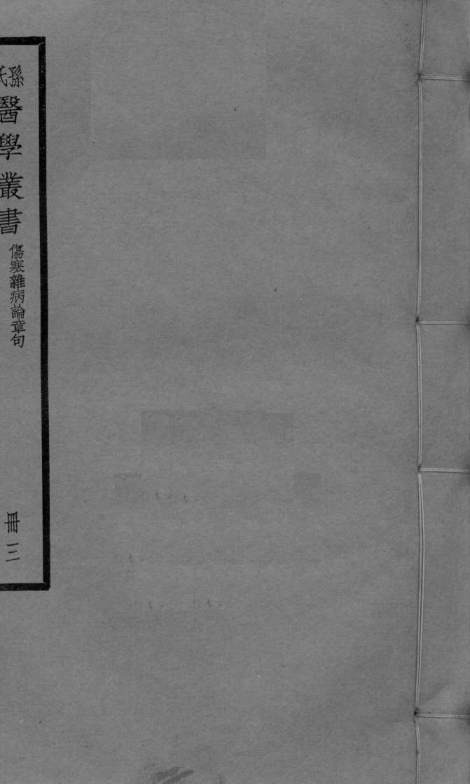 伤寒杂病论章句  卷6-8